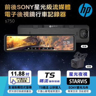 免運 HP 前後Sony星光級流媒體電子後視鏡行車記錄器 s750