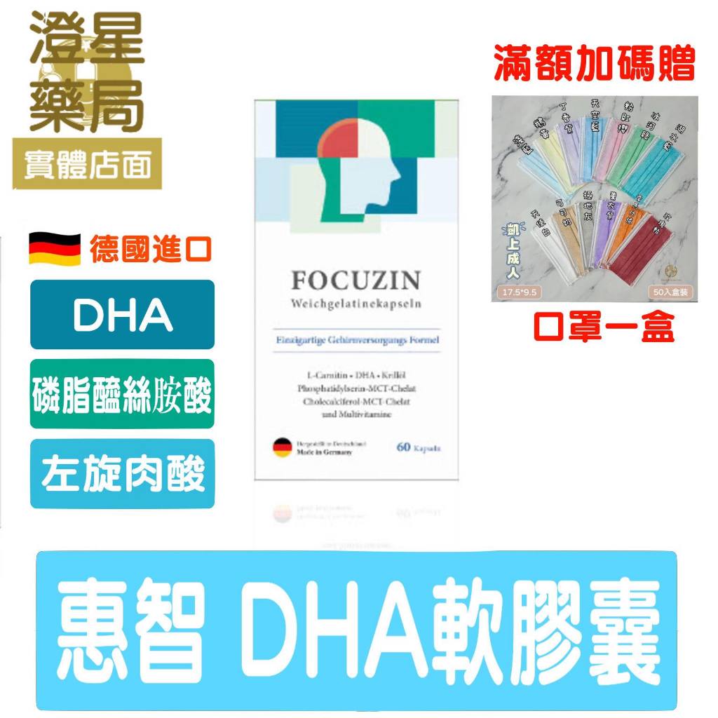 ⭐澄星藥局⭐【🔥贈口罩】 德國 Focuzin 惠智 膠囊 30/60粒 左旋肉鹼/磷蝦油/DHA/乳化型 磷脂醯絲胺酸