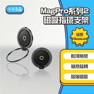 ◤進來買◥倍思 MagPro系列2 磁吸指環支架 磁吸手機支架 手機支架 手機指環扣支架 手機架 Magsafe磁吸指環