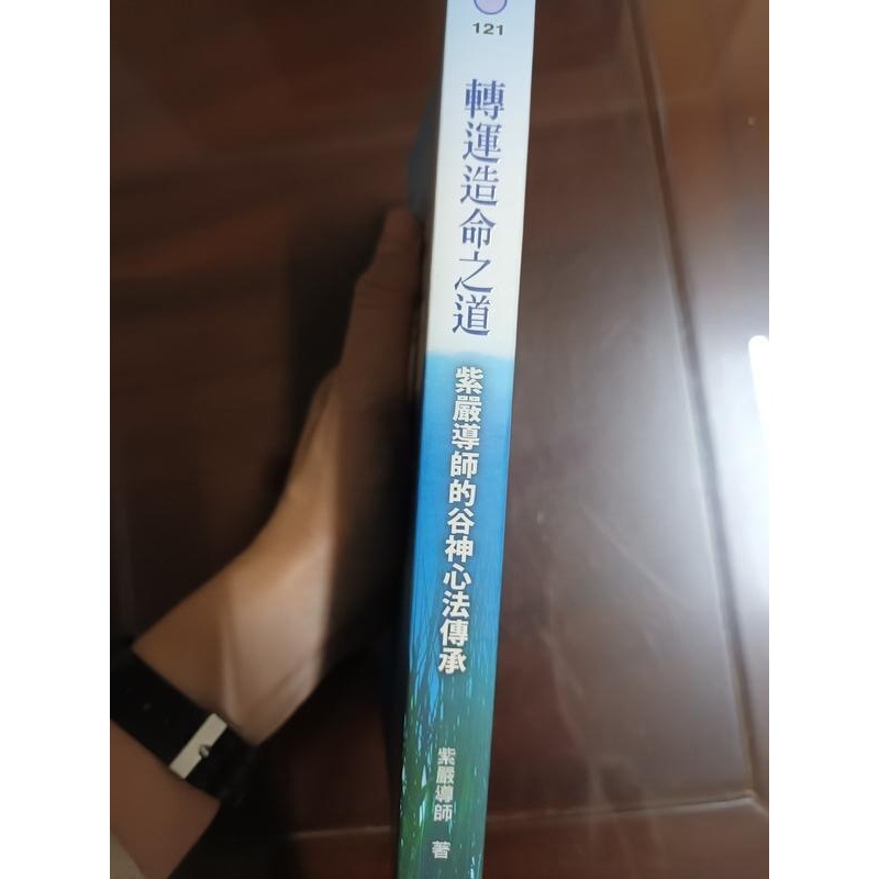 轉運造命之道 紫嚴導師