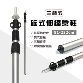 【Treewalker露遊】旋式伸縮營柱｜旋轉營柱 天幕營柱 三節營柱 前庭柱 伸縮柱 鋁合金柱 天幕桿 露營