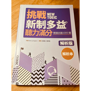 挑戰新制多益聽力滿分（模擬試題1000題）