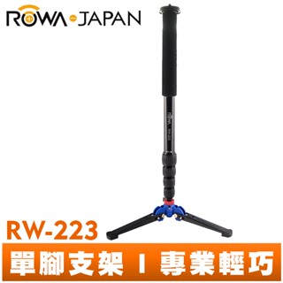 【ROWA 樂華】RW-223 單腳支撐架 全景拍攝 四節 穩定架 拍攝架 液壓支撐底座 單腳架 腳架 輕便 臺灣 現貨