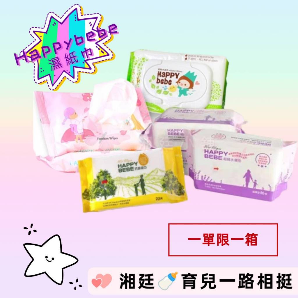 Happybebe 純水濕巾~ 濕紙巾 happy bebe濕紙巾 台灣製 台灣製濕紙巾 嬰兒濕紙巾 多福 箱購