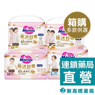 Merries 妙而舒 極透舒膚妙兒褲-M／L／XL／XXL 1箱裝【新高橋藥局】多款供選｜箱購｜限宅配｜尿布 褲型