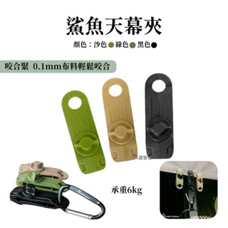 Forest Outdoor天幕夾 鯊魚天幕夾 風格天幕夾 天幕夾 【OK露營社】
