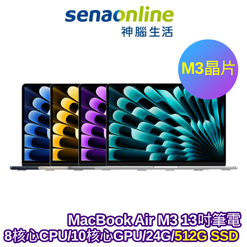 APPLE MacBook Air M3晶片 13吋筆電 8核心CPU 10核心GPU 24G 512G SSD