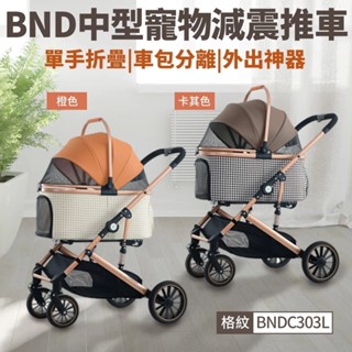 BND 中型寵物減震推車 BNDC303L 外出寵物車 車包分離 可折疊 大推車 寵物推車『WANG』