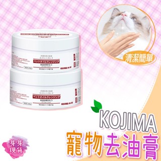 『快速發貨 滿額免運』🌱日本KOJIMA 寵物去油膏🌱去黑下巴油膏 貓咪清潔 狗清潔 寵物清潔 寵物保濕 毛髮護理