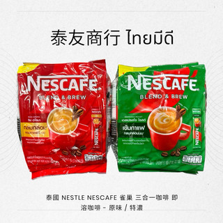 泰國 NESTLE NESCAFE 雀巢 三合一咖啡 即溶咖啡 - 原味 / 特濃 17g27入