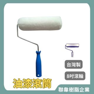 【聯韋樹脂】臺灣製造 8吋 可替換滾筒 滾筒滾刷 滾輪刷 油漆滾筒