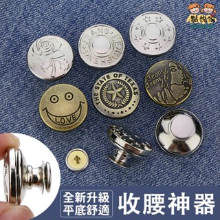 【點悅家】免釘收腰鈕扣 復古金屬收腰鈕扣 可拆鈕扣 平底收腰神器 牛仔褲收腰鈕扣 褲子腰圍改小 免縫鈕扣 多款可選F04