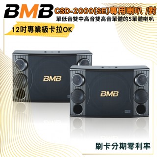 【BMB】CSD-2000(SE) 12吋卡拉OK專用喇叭 (對) 全新公司貨