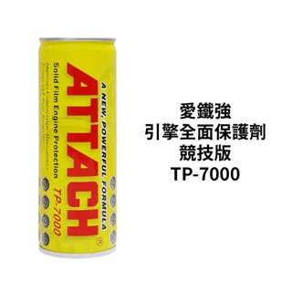ATTACH 愛鐵強 引擎全面保護劑 236ml｜競技版 TP-7000