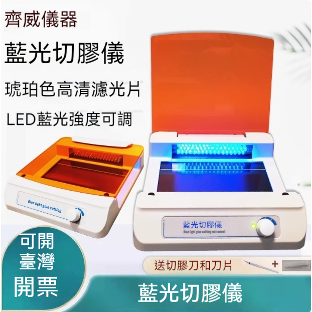 【齊威：藍光切膠儀】實驗室超薄 凝膠成像儀  染色LED 核酸蛋白 藍光切膠 紫外投射儀
