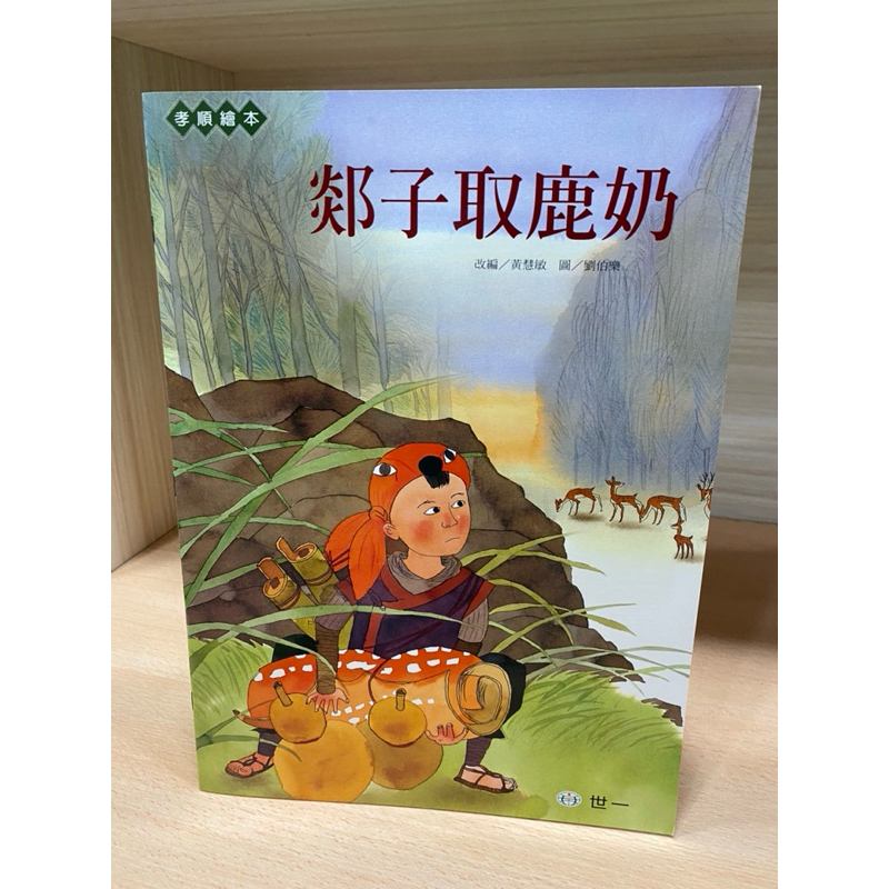 （全新）世一 孝順故事繪本 郯子取鹿奶 超大本 故事書 繪本