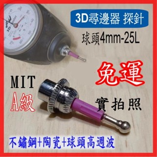 3D探針A級 3D量錶探針 3D尋邊器探針