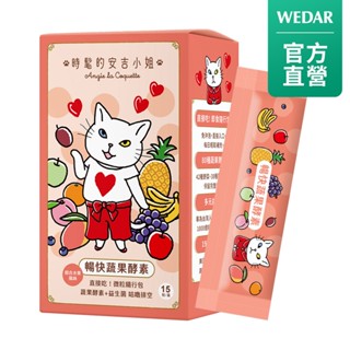 WEDAR薇達 暢快蔬果酵素 x 時髦的安吉小姐聯名 (15包/盒) 官方 直營 原廠 正貨 售後服務