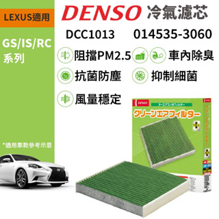【PP保勁國際】日本DENSO 汽車冷氣濾網 DCC1013 LEXUS 凌志 GS IS RC 適用