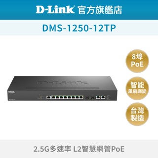 D-Link 友訊 DMS-1250-12TP 12埠 Multi-Gigabit 多速率 智慧網管 交換器 MIT
