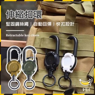 伸縮扣環 伸縮鑰匙扣 防丟失易拉扣 多功能登山扣 鑰匙圈 鑰匙扣 萬用扣 伸縮扣 掛勾 吊扣 露營扣