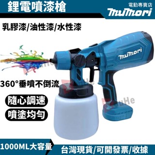 現貨 可開發票 牧田鋰電噴漆槍 18v 電動噴漆槍 鋰電噴漆槍 消毒噴槍 噴漆槍油漆 噴漆機 烤漆噴槍 全新牧田同款