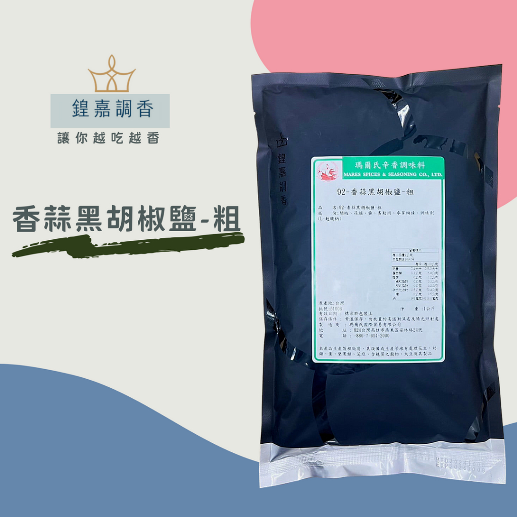 【瑪爾氏香料】 香蒜黑胡椒鹽-粗 商務包系列  營業用  大包裝 瑪爾氏( 1000克 )(超商限重五公斤）