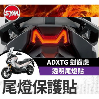 【Yun】🌟 SYM 三陽 ADXTG 400 透明尾燈貼膜 劍齒虎貼膜 尾燈 劍齒虎改裝 ADXTG貼膜 尾燈貼