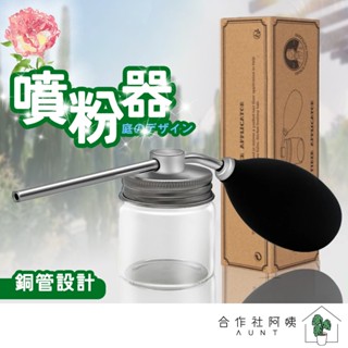 【臺灣現貨-免運】噴粉器 矽藻土 噴霧器 粉末噴霧瓶 園藝工具 滅白蟻 防白蟻 噴粉瓶 噴粉 粉末噴瓶 乾粉噴瓶 防蟲