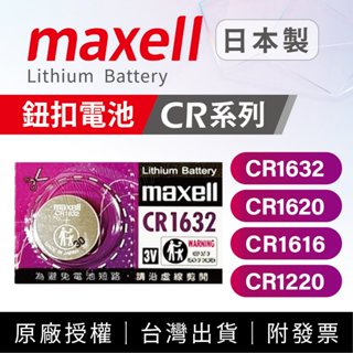 日本製 Maxell 臺灣公司貨 CR1620 CR1616 CR1632 CR1220 3V鋰電池 水銀電池 鈕扣電池