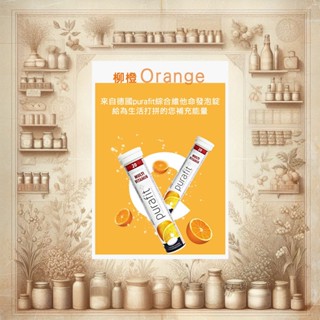 ➤【purafit】德國原裝進口發泡錠 維他命C-柳橙口味 🍊