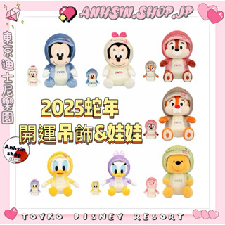 現貨🉑出⭐️有發票⭐️🎌東京迪士尼樂園 蛇年 2025開運娃娃 吊飾 米奇 米妮 奇奇 蒂蒂 唐老鴨 黛西 維尼
