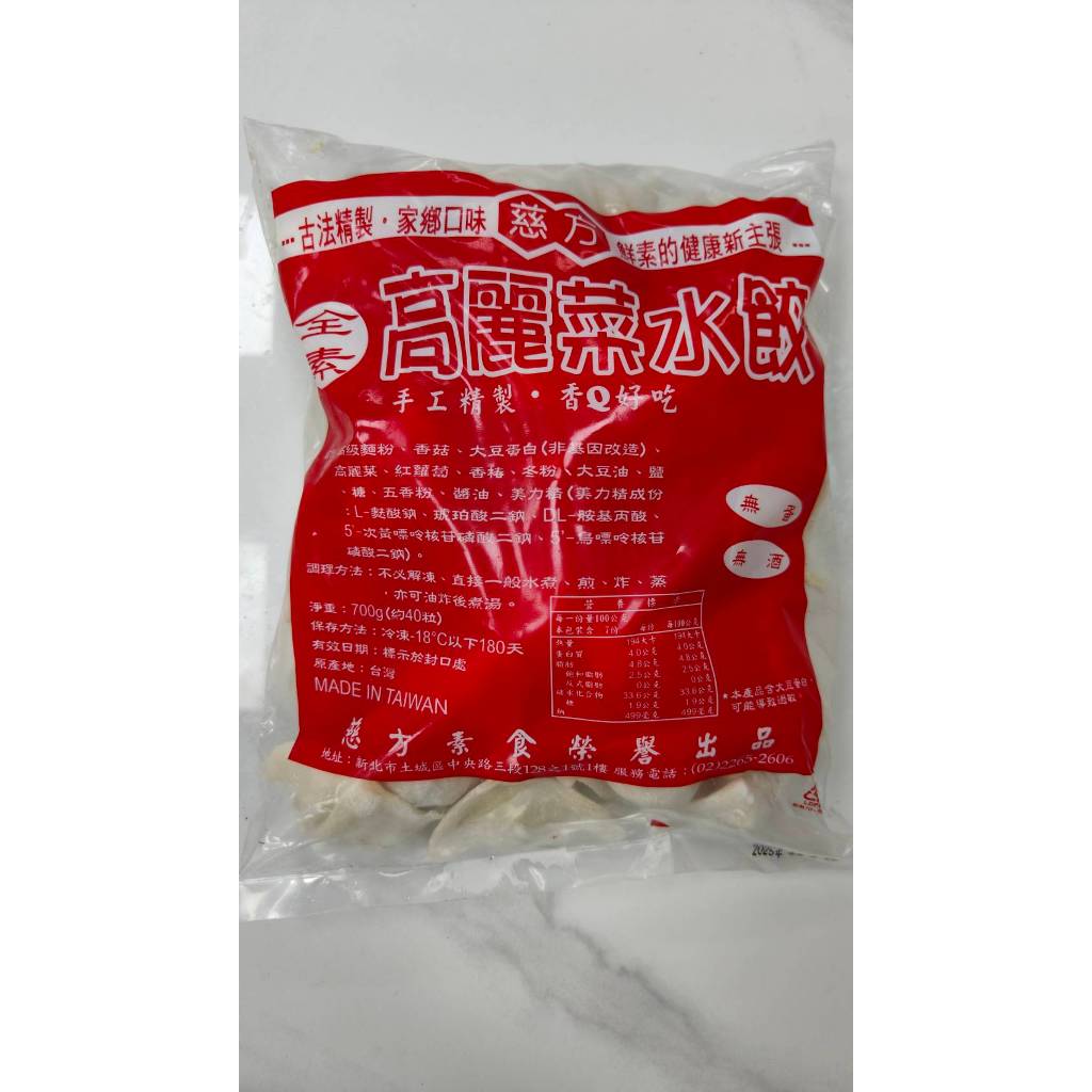 【嬋娟蔬食】慈方 高麗菜水餃(純素) 素食\調理包\冷凍\料理食品\全素