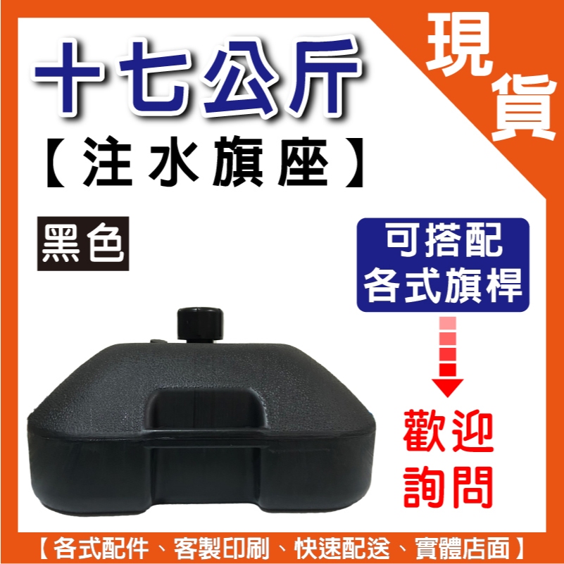 快速出貨【17公斤 注水旗座】關東旗座｜旗座｜立旗｜灌水旗座｜手提旗座｜