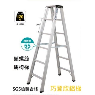 9-12尺 鐵蓋補強 巧登欣 螺絲 馬椅梯 鋁梯 A字梯 螺絲梯 工作梯 A梯 10 11 12 鋁梯 CC 工作梯
