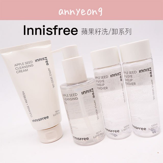 【安妞在韓國】Innisfree 蘋果籽 眼唇卸妝液 100ml 卸妝乳霜 150ml 卸妝油150ml 溫和清潔