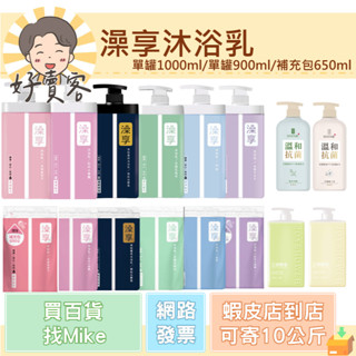 澡享沐浴乳全系列 1000ml 900ml 650 澡享補充包 液態皂【好賣客超市】