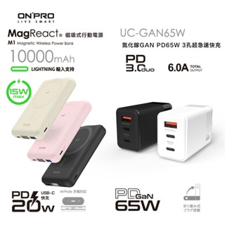 onpro m1 10000mah磁吸無線行動電源+uc-gan65w 氮化鎵gan 3孔快充充電器【行充+快充頭組合】