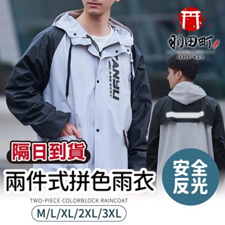 臺灣隔日到貨 ♥ 防水抗雨【兩件式雨衣】雨衣 戶外雨衣 分體式雨衣 反光雨衣 機車雨衣 機車通勤 戶外活動 反光安全