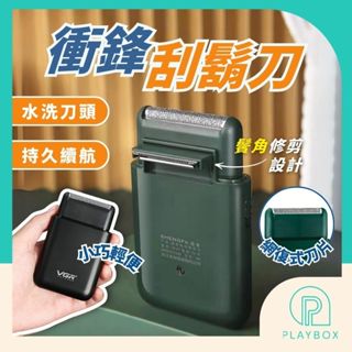 🎁水洗刀頭+手掌大小🎁衝鋒剃鬚刀 電動刮鬍刀 刮鬍刀 vgr刮鬍刀 電鬍刀 鬢角刀 水洗刮鬍刀 迷你刮鬍刀 隨身刮鬍刀