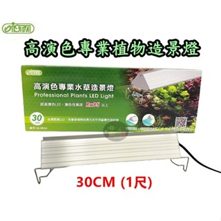【樂魚寶】ISTA 伊士達 高演色專業植物造景燈 30cm 一尺 魚缸跨燈 水族照明 水草種植 魚缸燈具 LED燈具