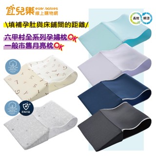 六甲村 全方位孕婦哺乳枕/月亮枕-專用託腹墊【宜兒樂】