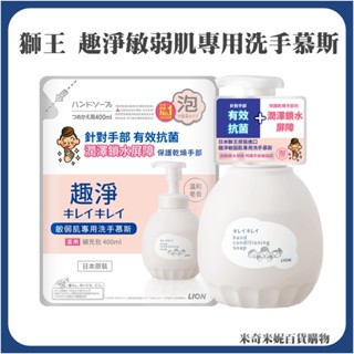 日本 LION 獅王 趣淨敏弱肌專用洗手慕斯 瓶裝450ml / 補充包400ml