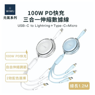 WiWU PD快充三合一伸縮數據線 【露營好康】 YQ-05 元氣系列 100W 溜溜球 快充線伸縮 蘋果 安卓 充電線
