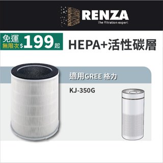 適用 GREE 格力 KJ-350G 空氣清淨機 HEPA+活性碳 濾網 濾芯 濾心