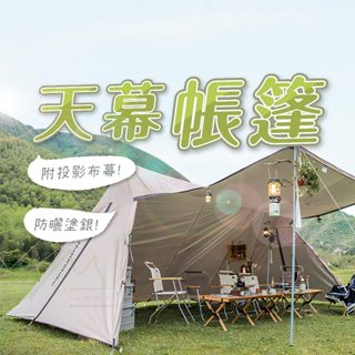 Naturehike 臺灣 現貨 雲蓋中天幕 NH客廳帳 露營 登山 戶外 防風 投影 布幕 雙A塔 帳篷 防寒 多人