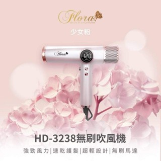 附捲髮棒風嘴 速乾 HD-3238無刷吹風機 記憶功能 情人節生日禮FLORA 第三代負離子 全配禮盒組FHD-6804