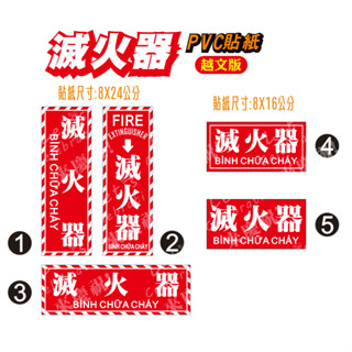 35. 多款 越文 越南文 滅火器 PVC貼紙 3M商業級反光貼紙 滅火器 滅火器標示貼紙 自黏 免背膠