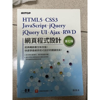 二手 近全新 網頁程式設計 第七版 GOTOP HTML5 CSS3 Java Scriptj Queryj UI 碁峰