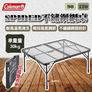 【Coleman】SPIDER不鏽鋼網桌 90/120 不鏽鋼網面 可折疊 耐高溫 易清洗 登山 野炊 露營 悠遊戶外